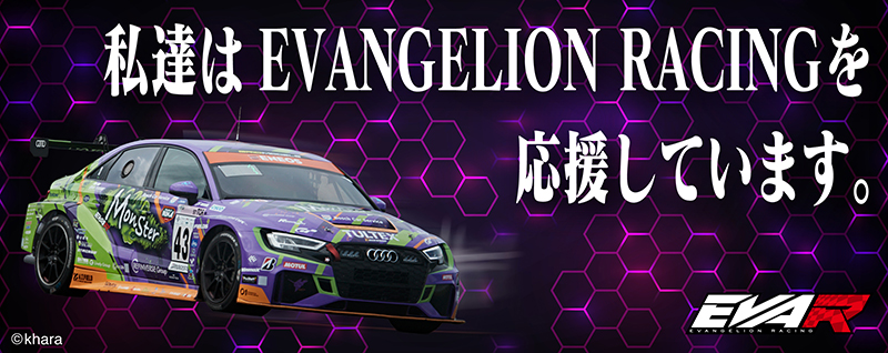 エヴァンゲリオンレーシング